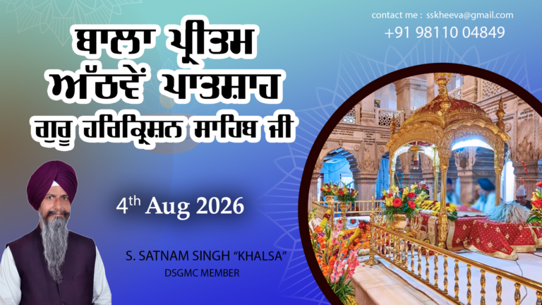 Bala Pritam Sahib Sri Guru Harkrishan Sahib Ji – Part-2 – 4-8-26