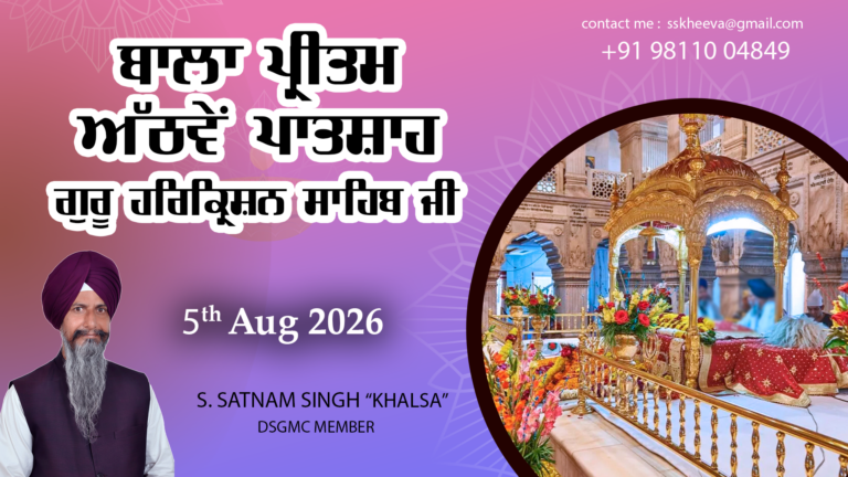 Bala Pritam Sahib Sri Guru Harkrishan Sahib Ji – Part-3 – 5-8-26