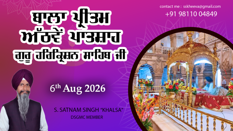 Bala Pritam Sahib Sri Guru Harkrishan Sahib Ji – Part-4 – 6-8-26